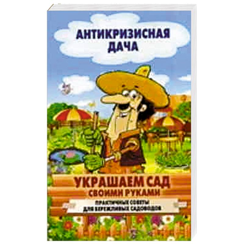 Украшаем сад своими руками. Практичные советы для бережливых садоводов