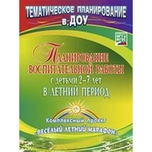 Планирование познавательно-оздоровительного отдыха 2-7 лет