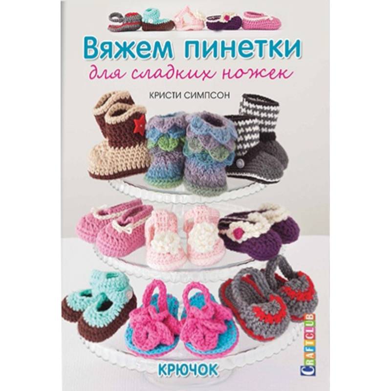 Вяжем пинетки для сладких ножек. Крючок