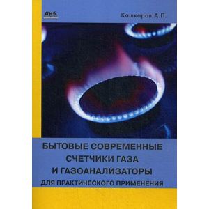 Бытовые современные счетчики газа и газоанализаторы для практического применения. Справочное пособие