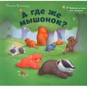 А где же мышонок