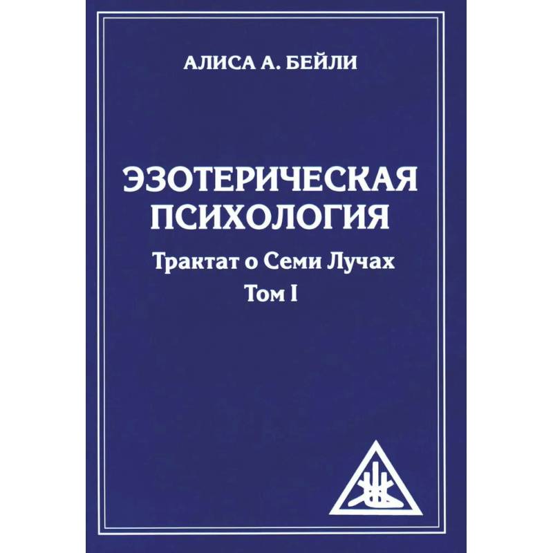 Эзотерическая психология. Трактат о Семи Лучах. (комплект из 2-х книг)