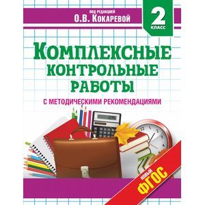 Комплексные контрольные работы. 2 класс. ФГОС