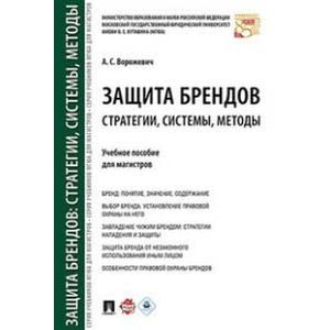 Защита брендов: стратегии, системы, методы. Учебное пособие для магистров