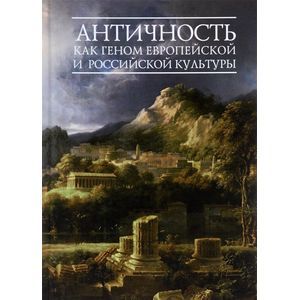 Античность как геном европейской и российской культуры