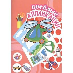 Веселые аппликации. Вертолет