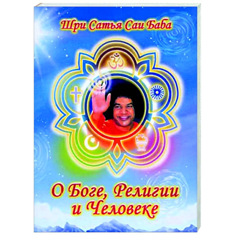 О Боге, религии и человеке О Боге, религии и человеке