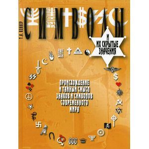 Символы и их скрытые значения