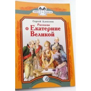 Рассказы о Екатерине Великой