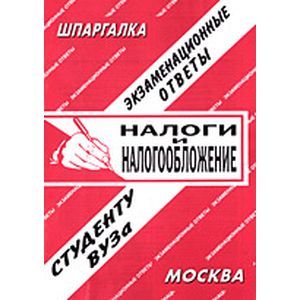 Налоги и налогообложение: Экзаменационные ответы