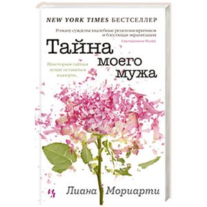 Тайна моего мужа