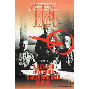 Русская военная эмиграция том 4