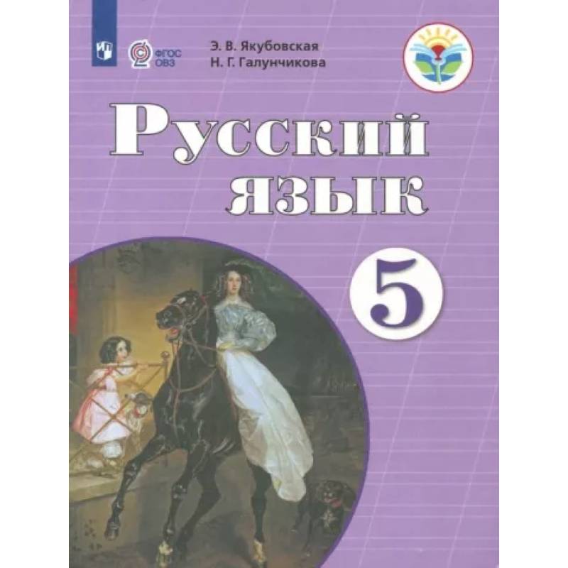 Русский язык. 5 класс. Учебник. Адаптированные программы. ФГОС ОВЗ