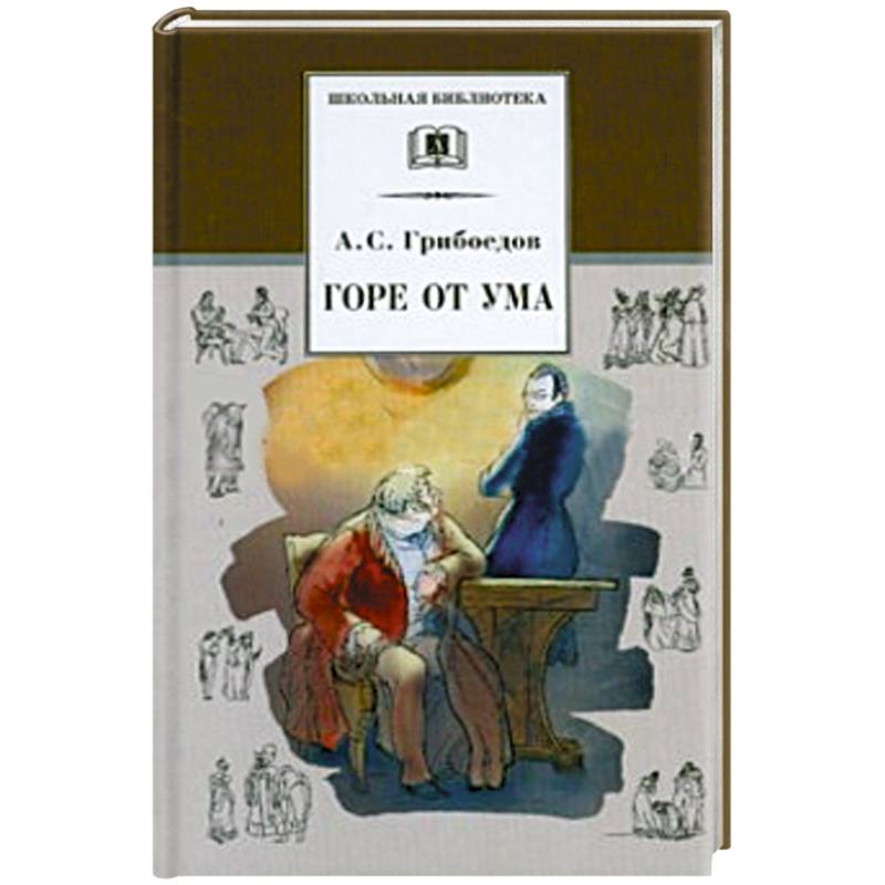 Горе от ума