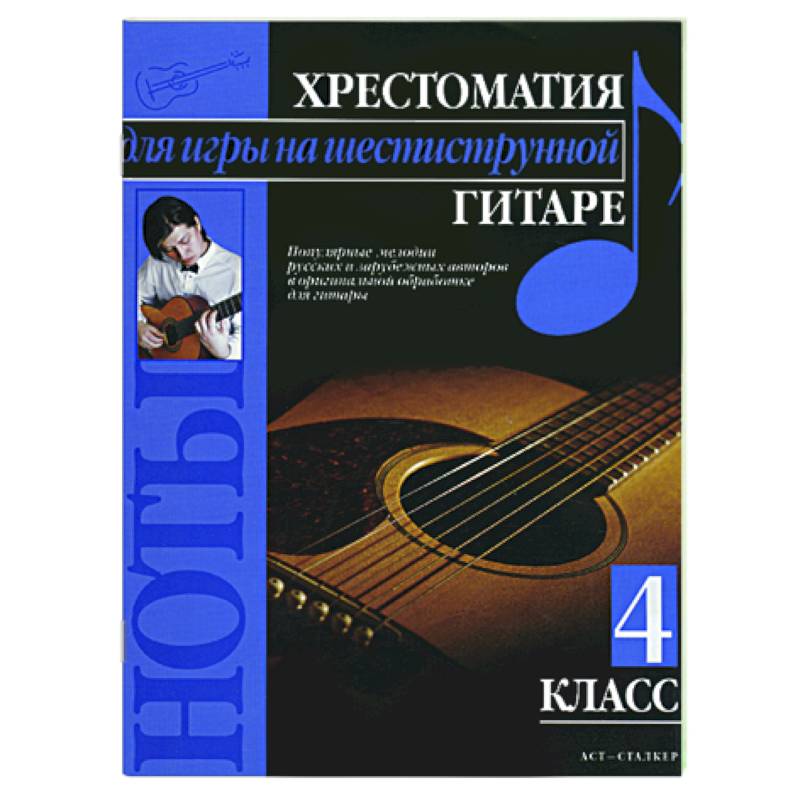 Хрестоматия для игры на шестиструнной гитаре (4 класс)