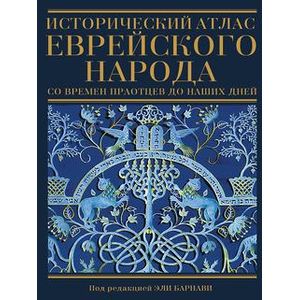 Исторический атлас еврейского народа со времен праотцев до наших дней
