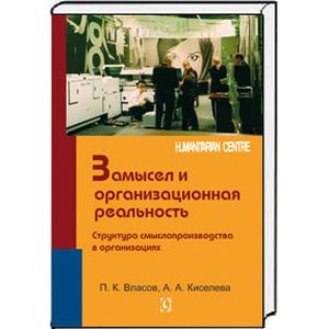 Замысел и организационная реальность. Структура смыслопроизводства в организациях