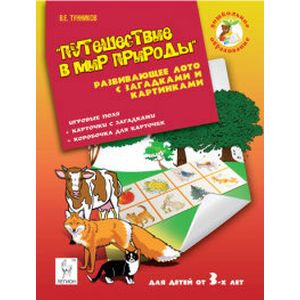 Путешествие в мир природы. Развивающее лото с загадками и картинками для детей от 3 лет