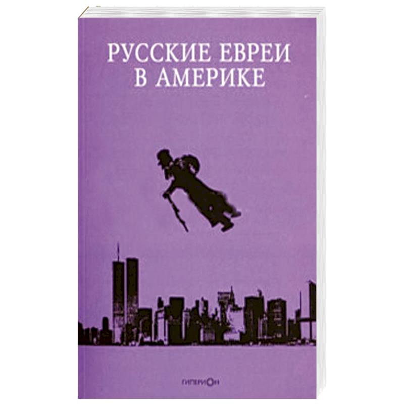Русские евреи в Америке.Книга 13