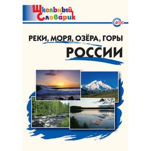 Реки, моря, озёра, горы России. Начальная школа. ФГОС