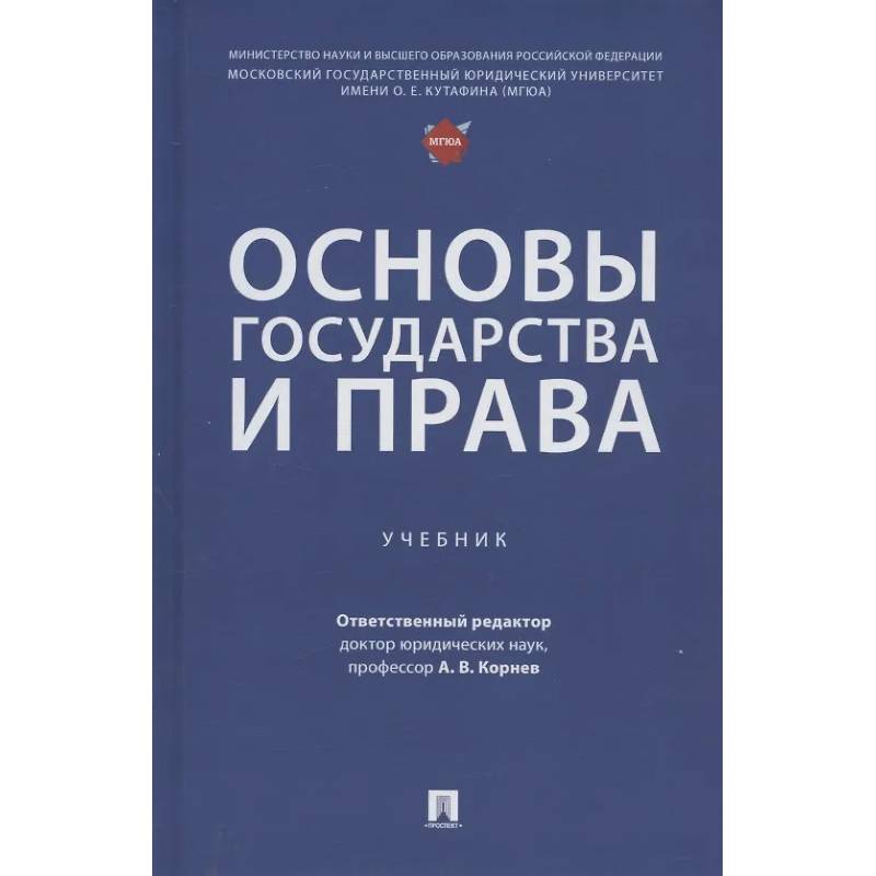 Основы государства и права: Учебник Основы государства и права: Учебник