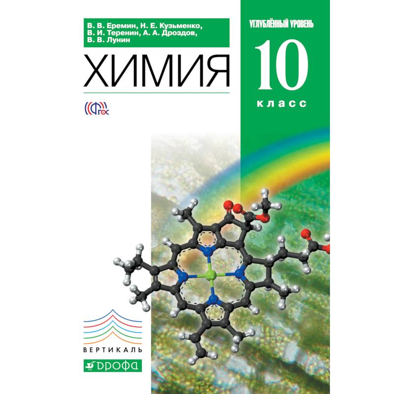 Химия.10кл. Учебник (углубленный уровень)