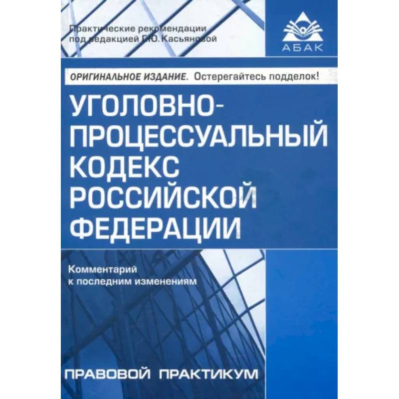 УПК РФ. Комментарий к последним изменениям УПК РФ. Комментарий к последним изменениям