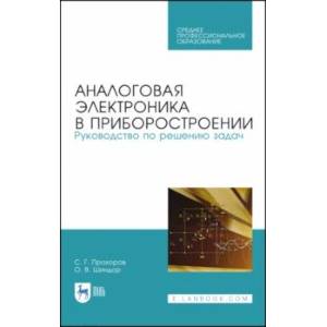 Аналоговая электроника в приборостроении. Руководство по решению задач. Учебное пособие. СПО