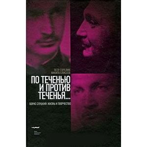 По теченью и против теченья... Борис Слуцкий: жизнь и творчество