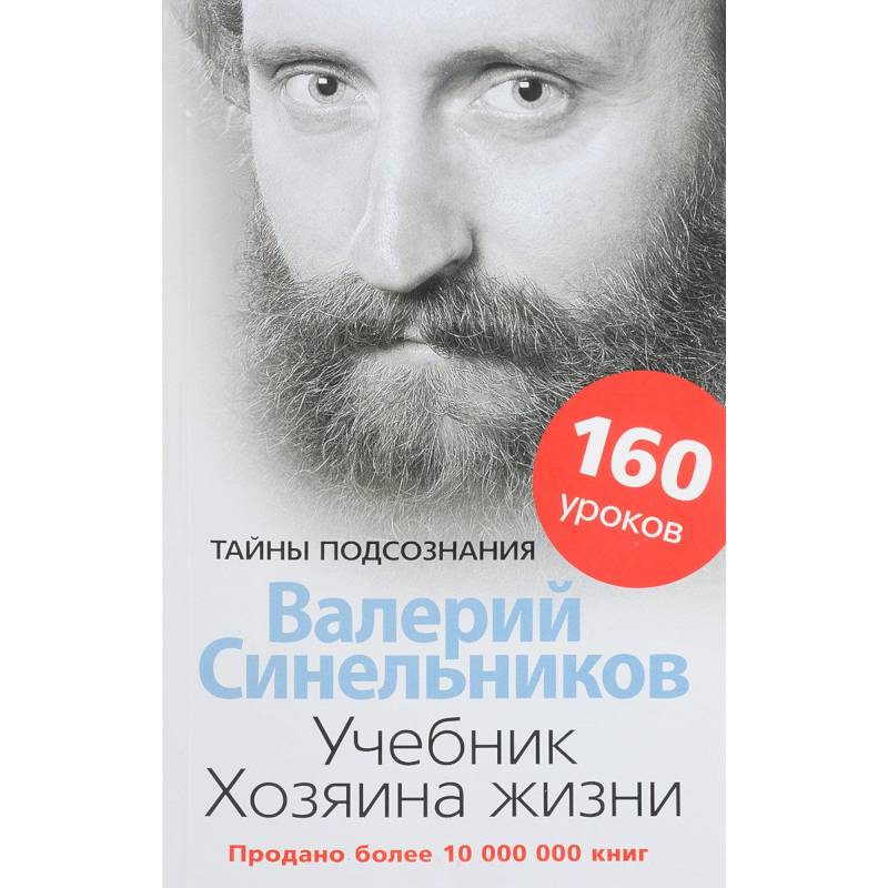 Учебник Хозяина жизни. 160 уроков Учебник Хозяина жизни. 160 уроков