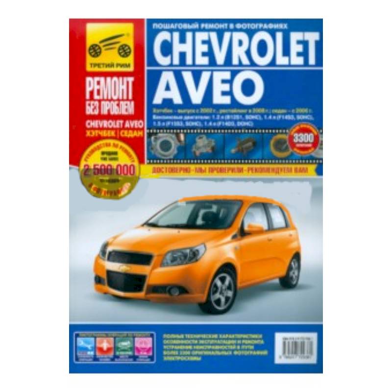 Chevrolet Aveo. Руководство по эксплуатации, техническому обслуживанию и ремонту с 2003-06-08гг.