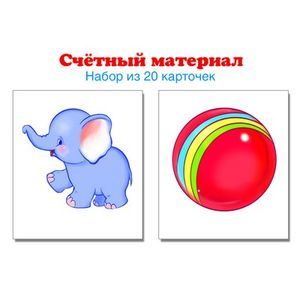 Счетный материал. Набор из 20 карточек. Слоники, мячи.