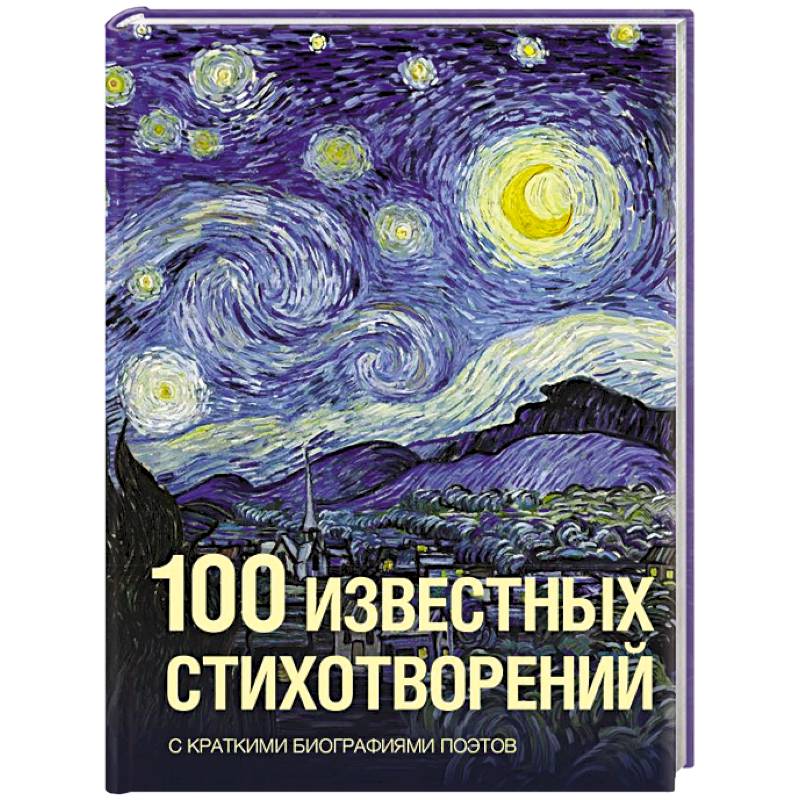 100 известных стихотворений
