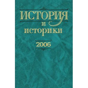 История и историки. Историографический вестник. 2006. Исторический вестник