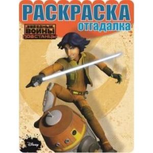 Раскраска-отгадалка. Звездные войны: Повстанцы (№1603)