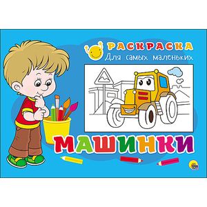 Раскраска для самых маленьких. Машинки