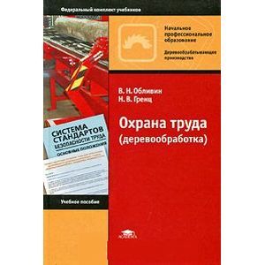 Охрана труда (деревообработка)