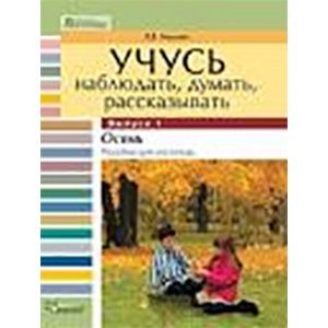 Учусь наблюдать, думать, рассказывать
