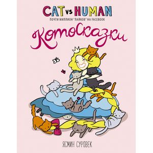 Котосказки