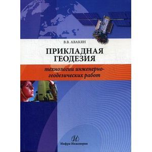 Прикладная геодезия: технол инженерно-геодез.работ