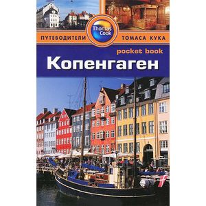 Копенгаген. Путеводитель