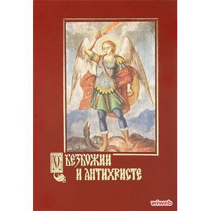 О безбожии и антихристе. Подготовление, признаки и время пришествия антихриста