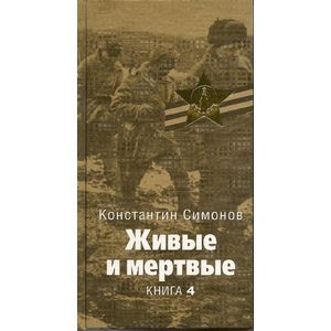 Живые и мертвые: Роман. В 5 книгах. Книга 4: Последнее лето: главы 1-14