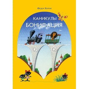 Каникулы Бонифация