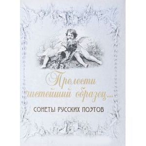 Прелести чистейший образец. Cонеты русских поэтов