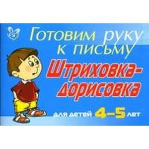 Штриховка-дорисовка. Для детей 4-5 лет
