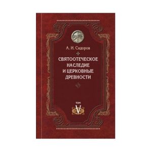 Святоотеческое наследие и церковные древности. Том 5