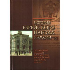 История еврейского народа в России