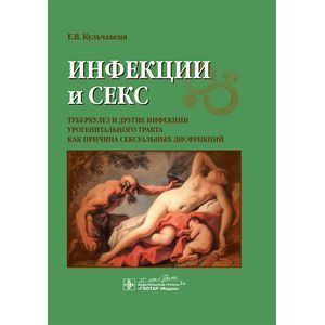 Инфекции и секс.