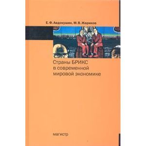 Страны БРИКС в современной мировой экономике